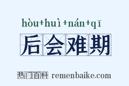后会难期是什么意思的图片